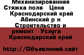 Механизированная Стяжка пола › Цена ­ 120 - Краснодарский край, Абинский р-н Строительство и ремонт » Услуги   . Краснодарский край